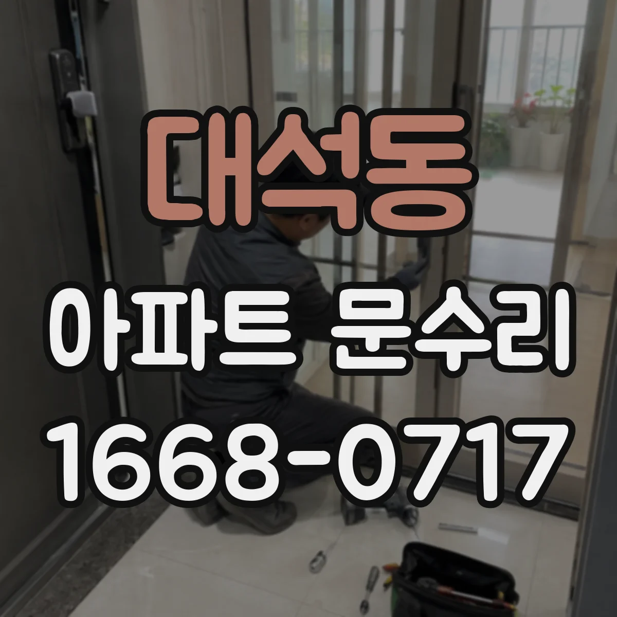 대석동 아파트 문수리