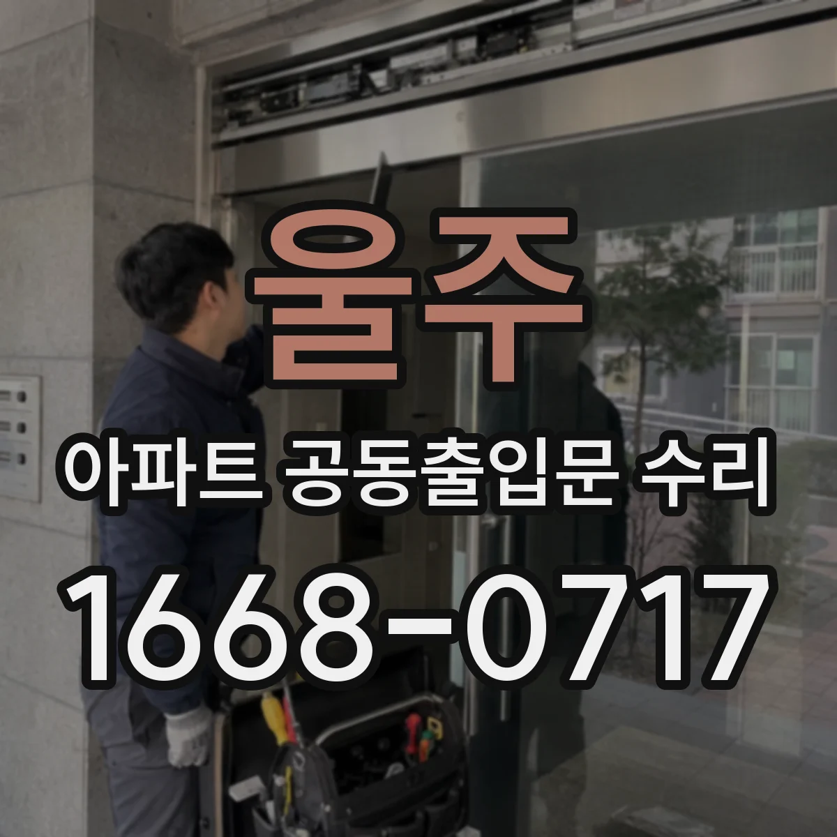 울주 아파트 공동출입문 수리 야간 작업 시 입주민 민원 최소화 시간대