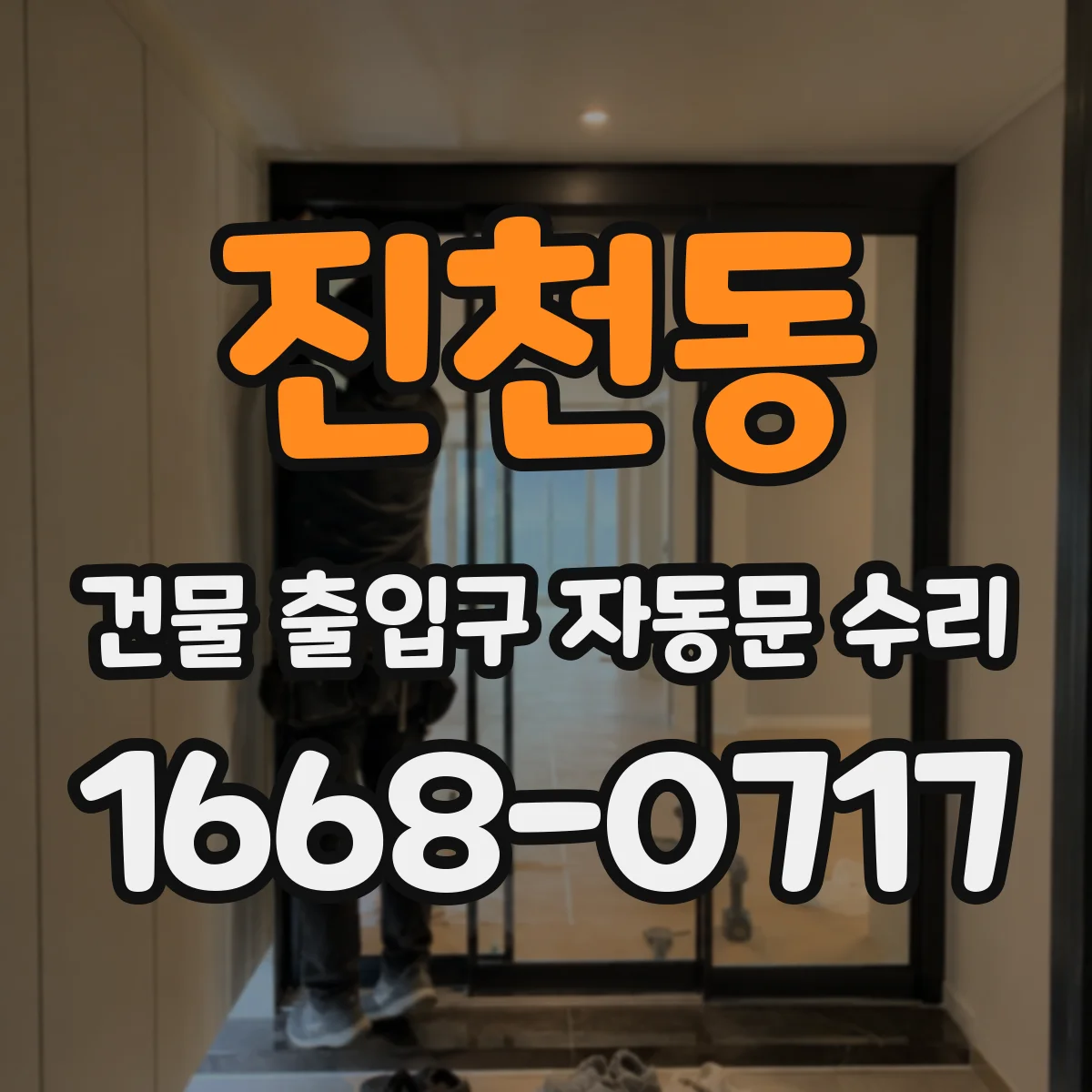 진천동 건물 출입구 자동문 수리