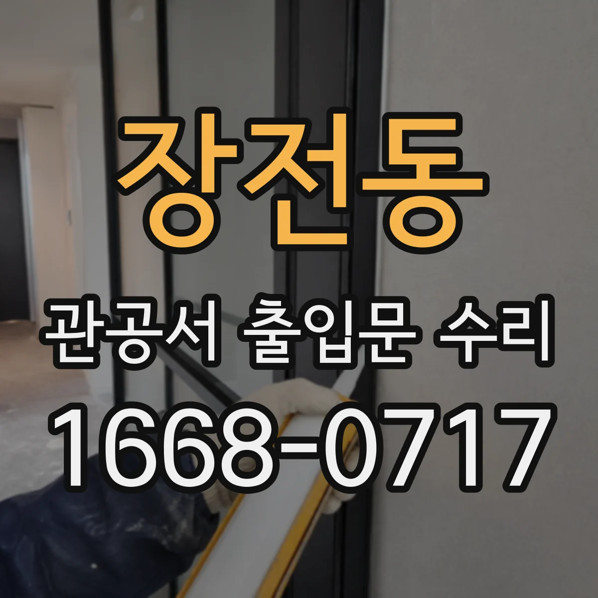장전동 관공서 출입문 수리