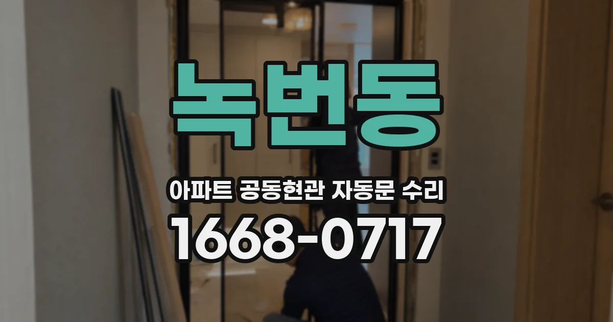 녹번동 아파트 공동현관 자동문 수리