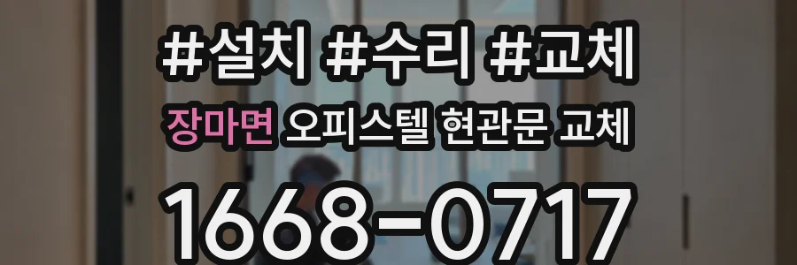 장마면 오피스텔 현관문 교체