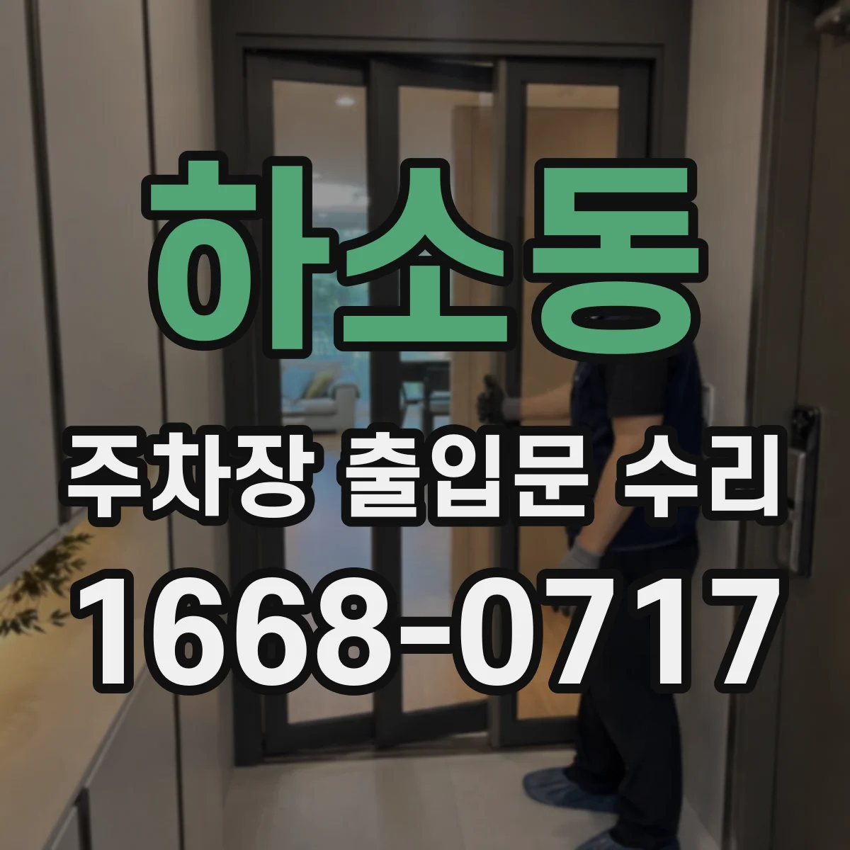 하소동 주차장 출입문 수리
