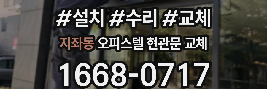 지좌동 오피스텔 현관문 교체