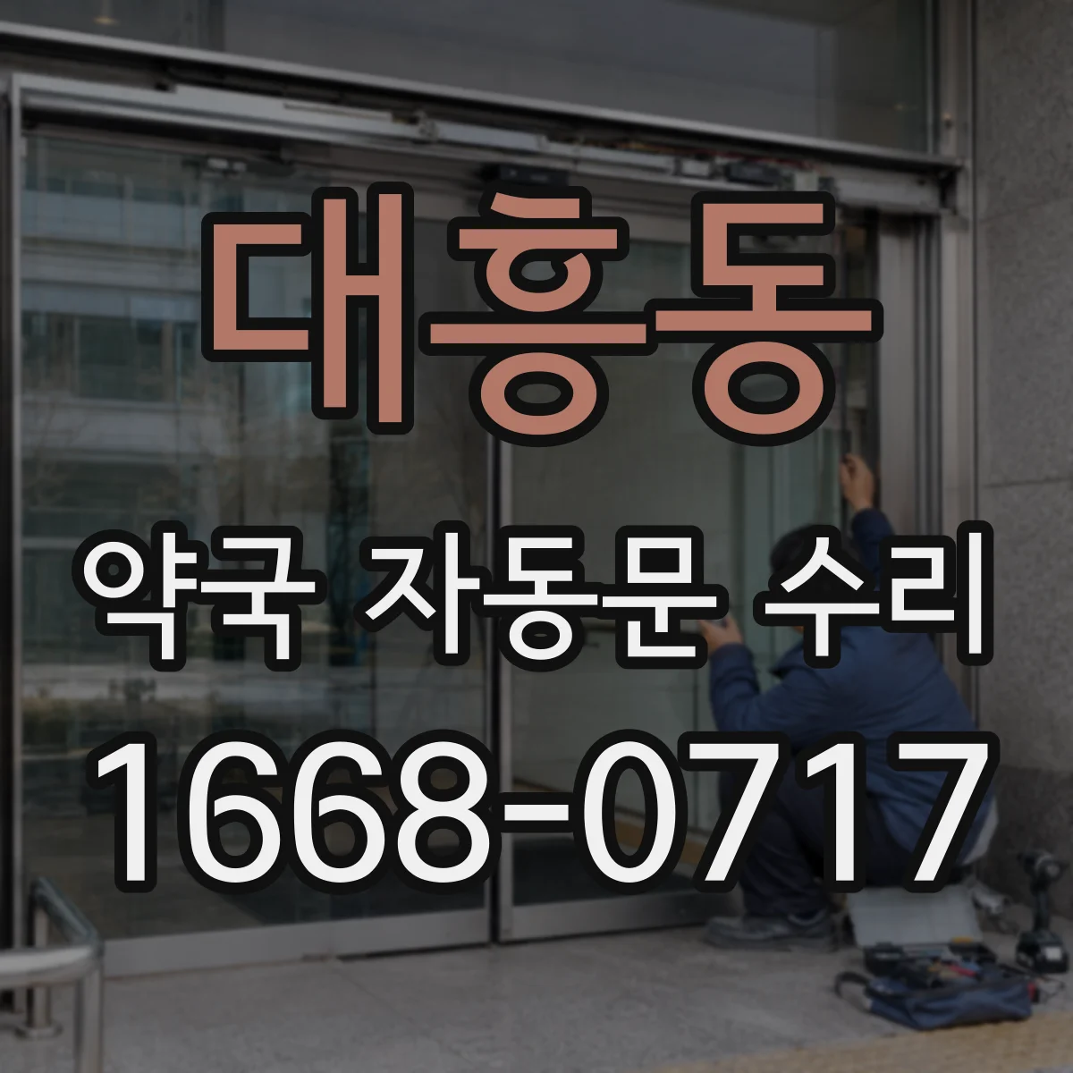대흥동 약국 자동문 수리