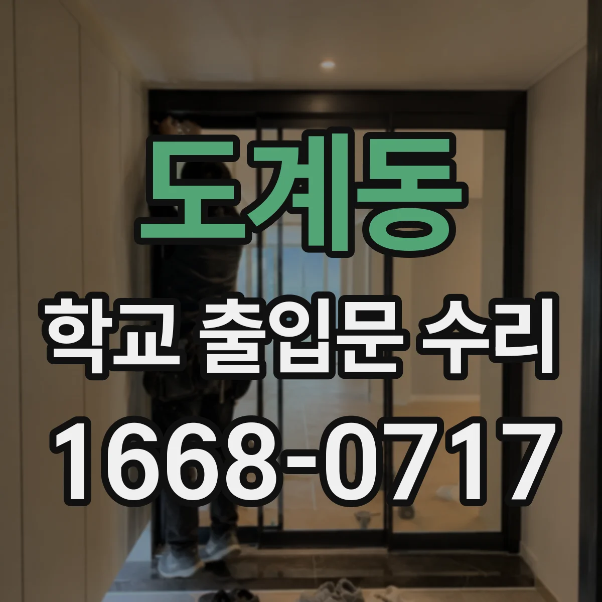 도계동 학교 출입문 수리
