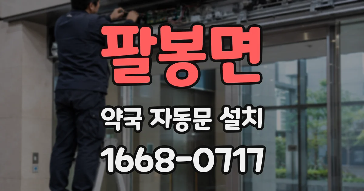 팔봉면 약국 자동문 설치