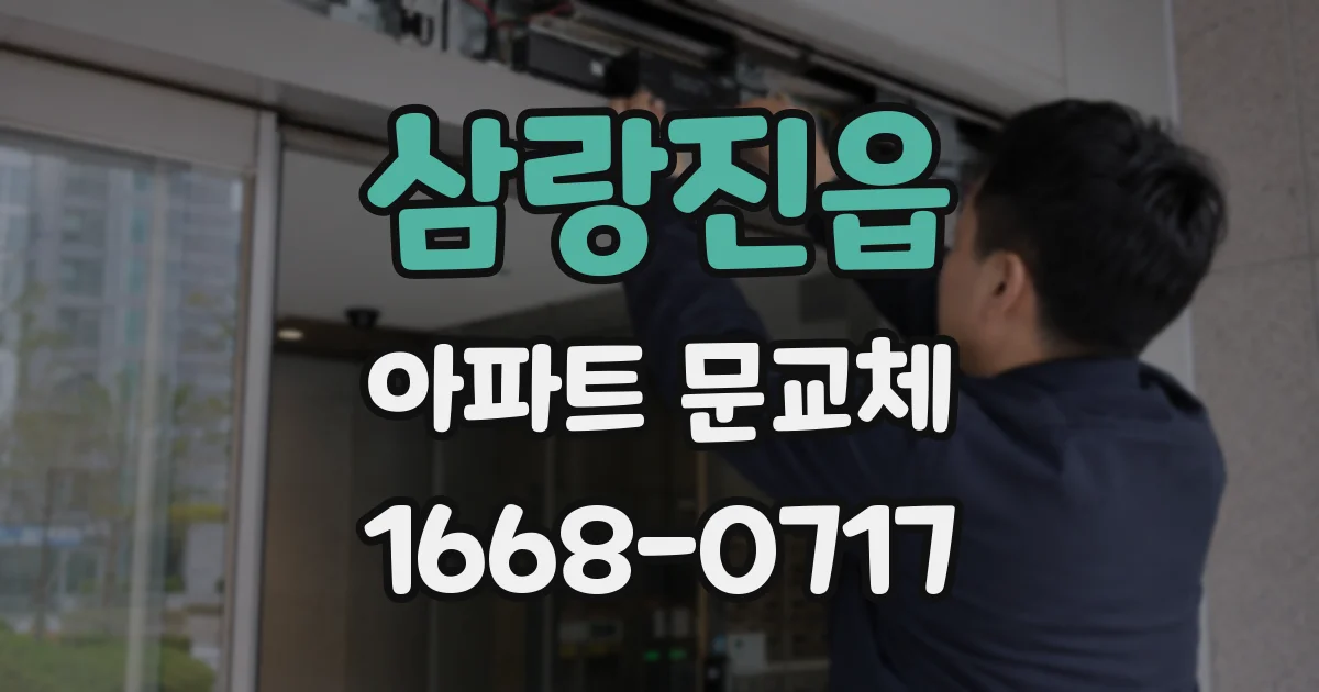 삼랑진읍 아파트 문교체