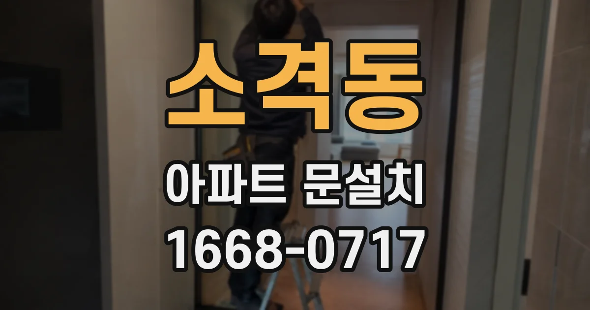 소격동 아파트 문설치
