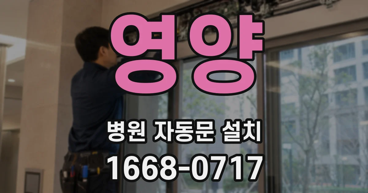 영양 병원 자동문 설치