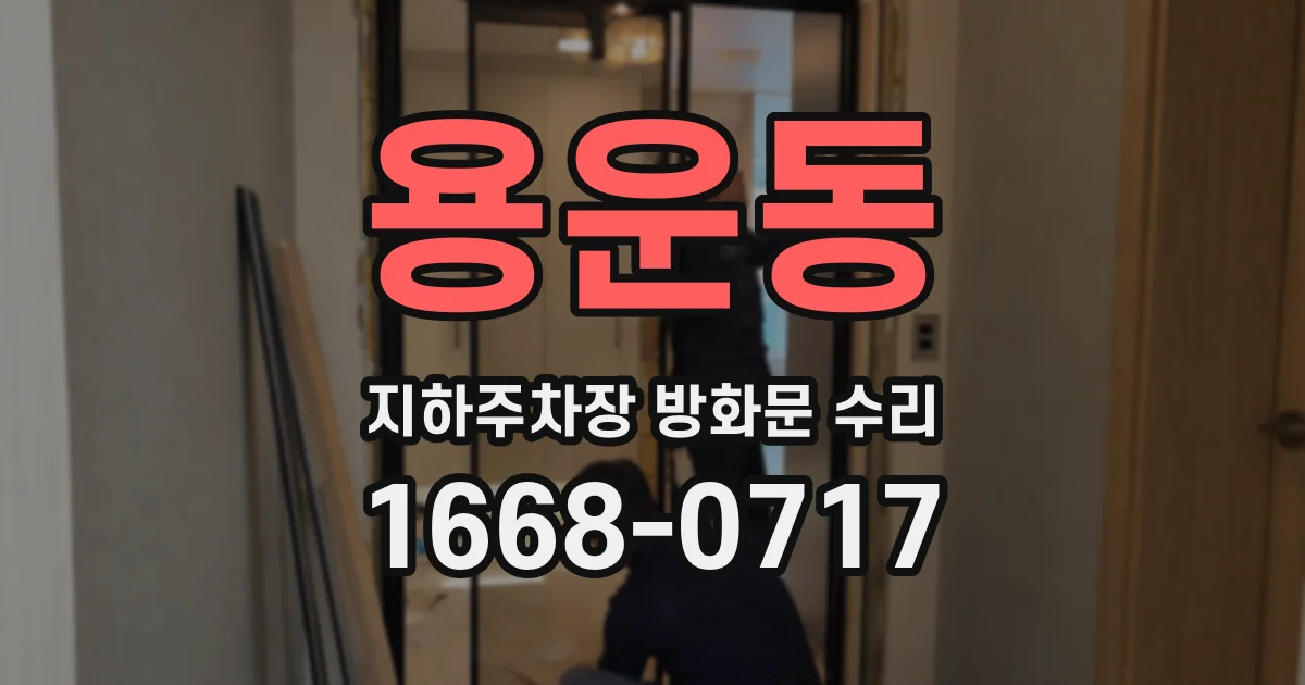 용운동 지하주차장 방화문 수리