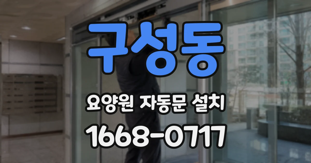 구성동 요양원 자동문 설치