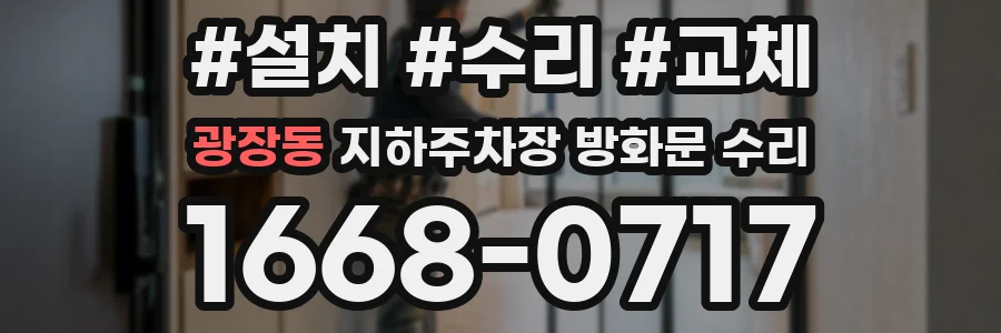 광장동 지하주차장 방화문 수리
