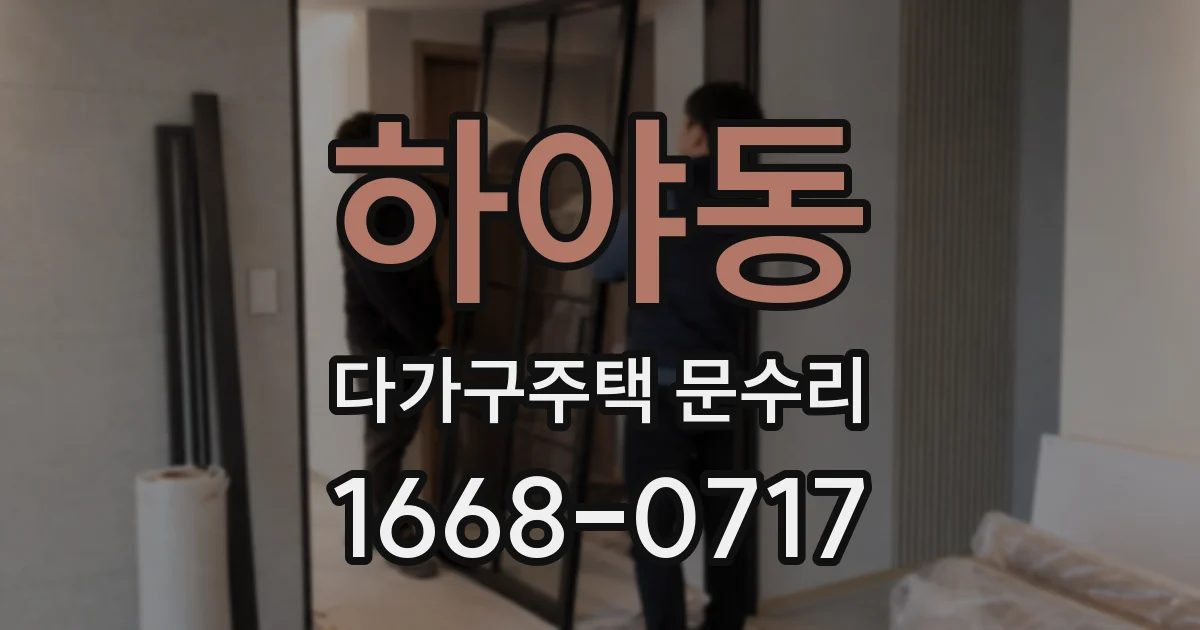 하야동 다가구주택 문수리