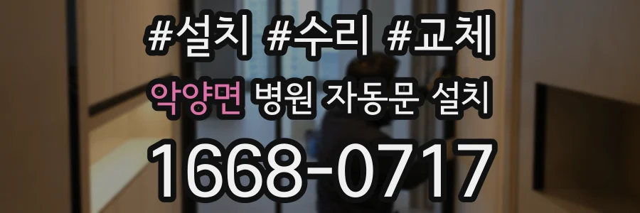 악양면 병원 자동문 설치