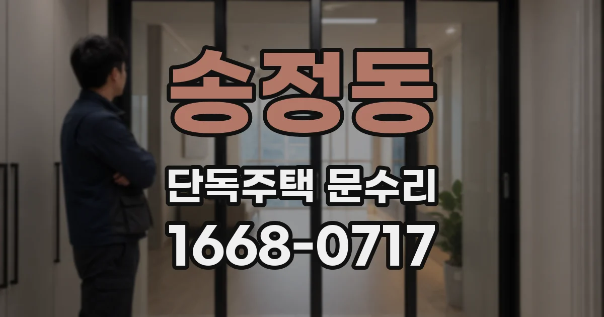 송정동 단독주택 문수리