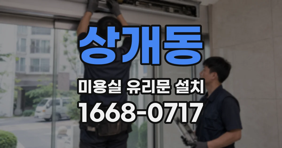 상개동 미용실 유리문 설치