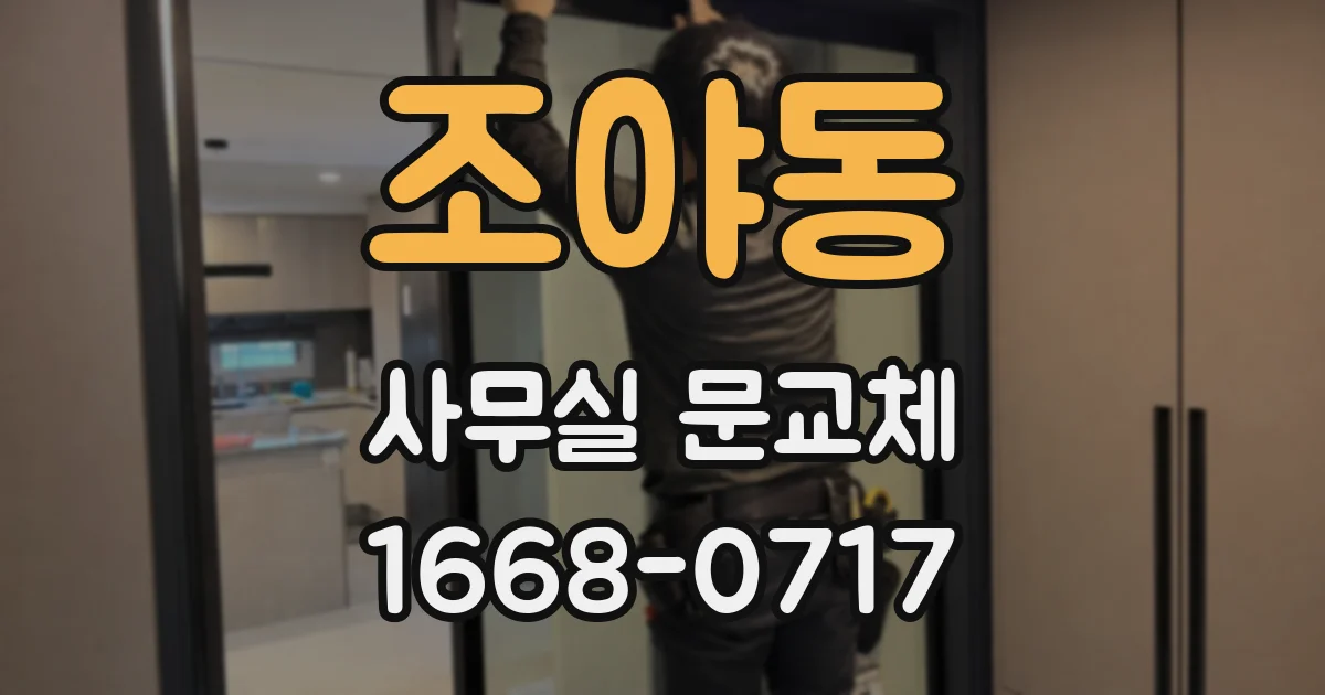 조야동 사무실 문교체