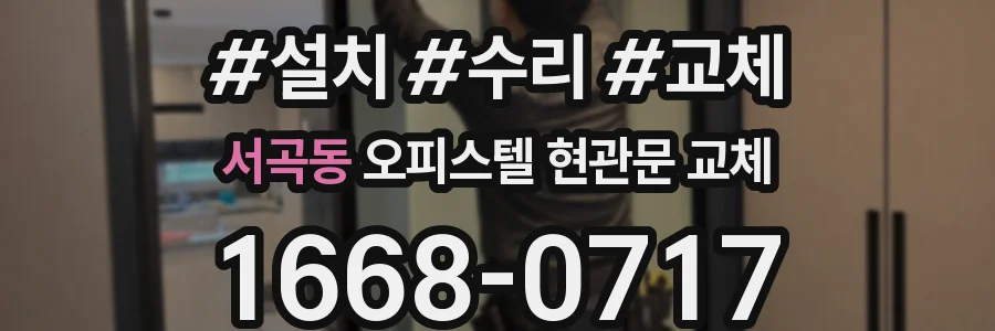 서곡동 오피스텔 현관문 교체