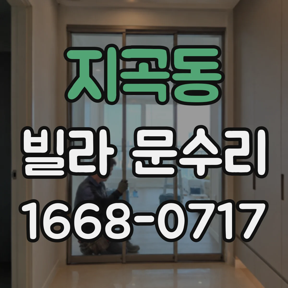 지곡동 빌라 문수리