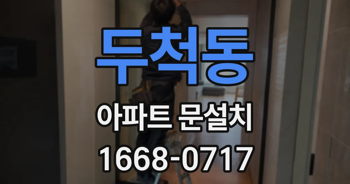두척동 아파트 문설치