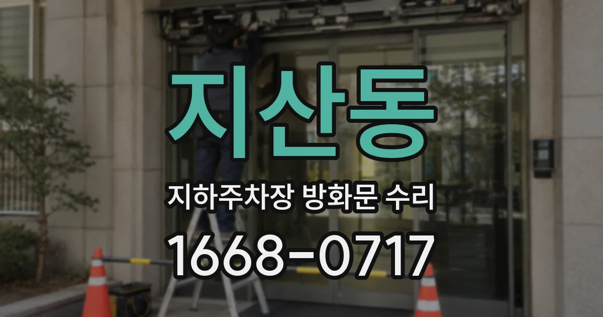 지산동 지하주차장 방화문 수리
