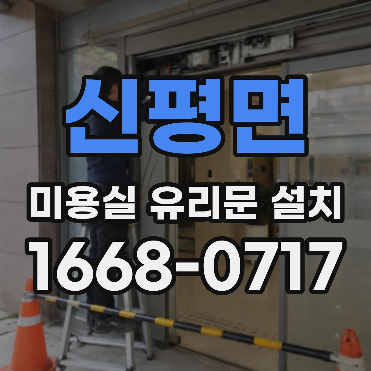 신평면 미용실 유리문 설치