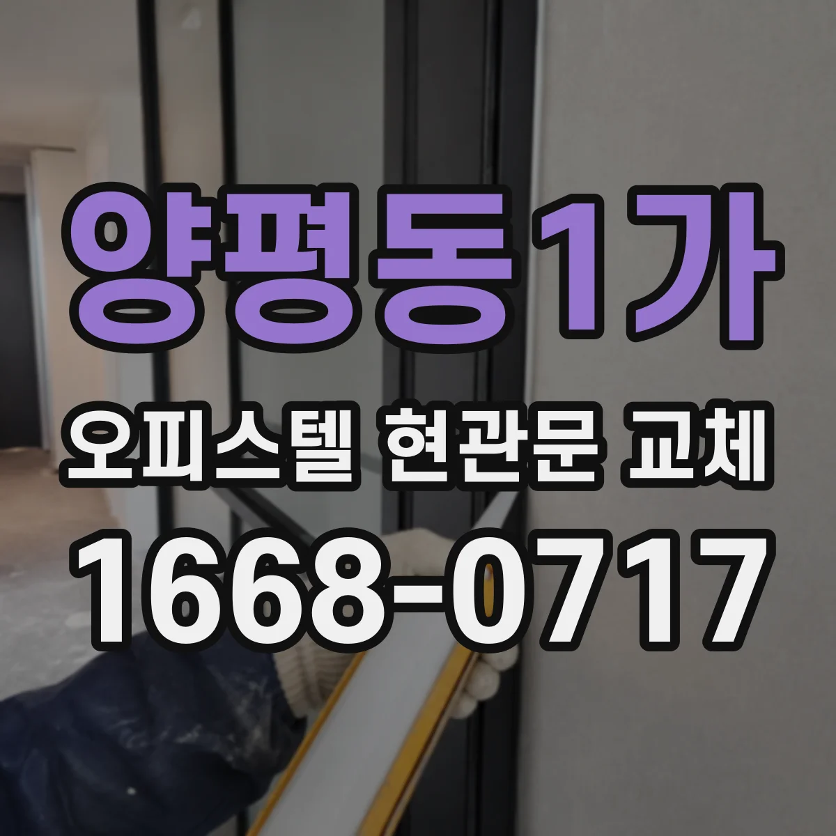 양평동1가 오피스텔 현관문 교체
