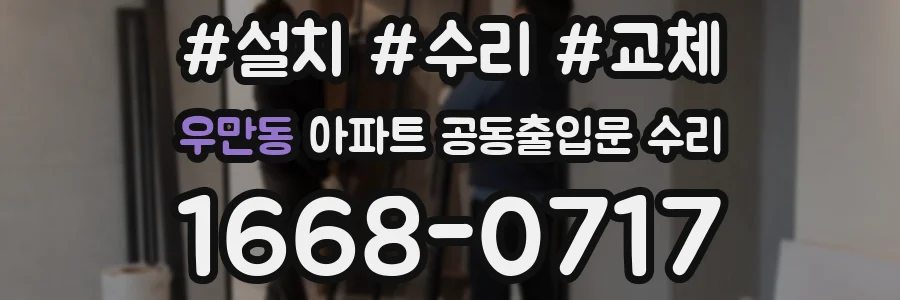 우만동 아파트 공동출입문 수리