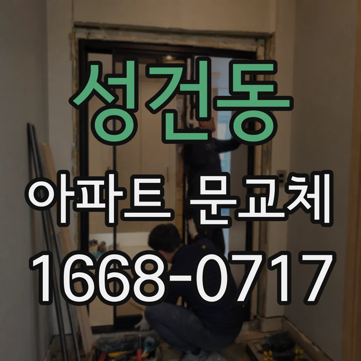 성건동 아파트 문교체