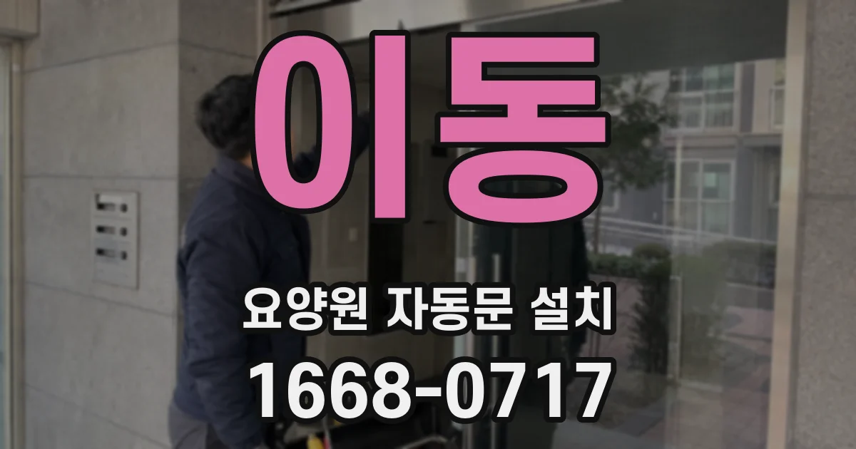 이동 요양원 자동문 설치