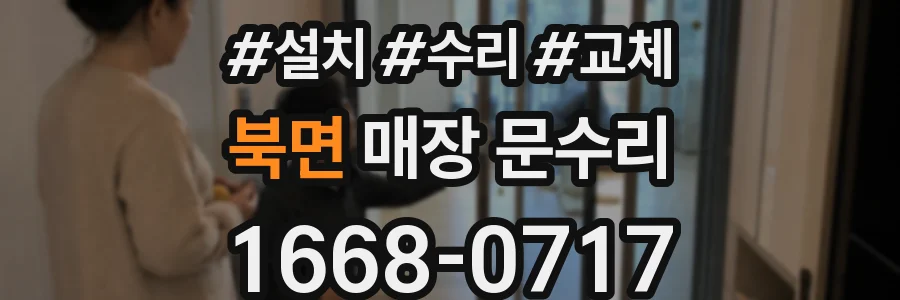 북면 매장 문수리