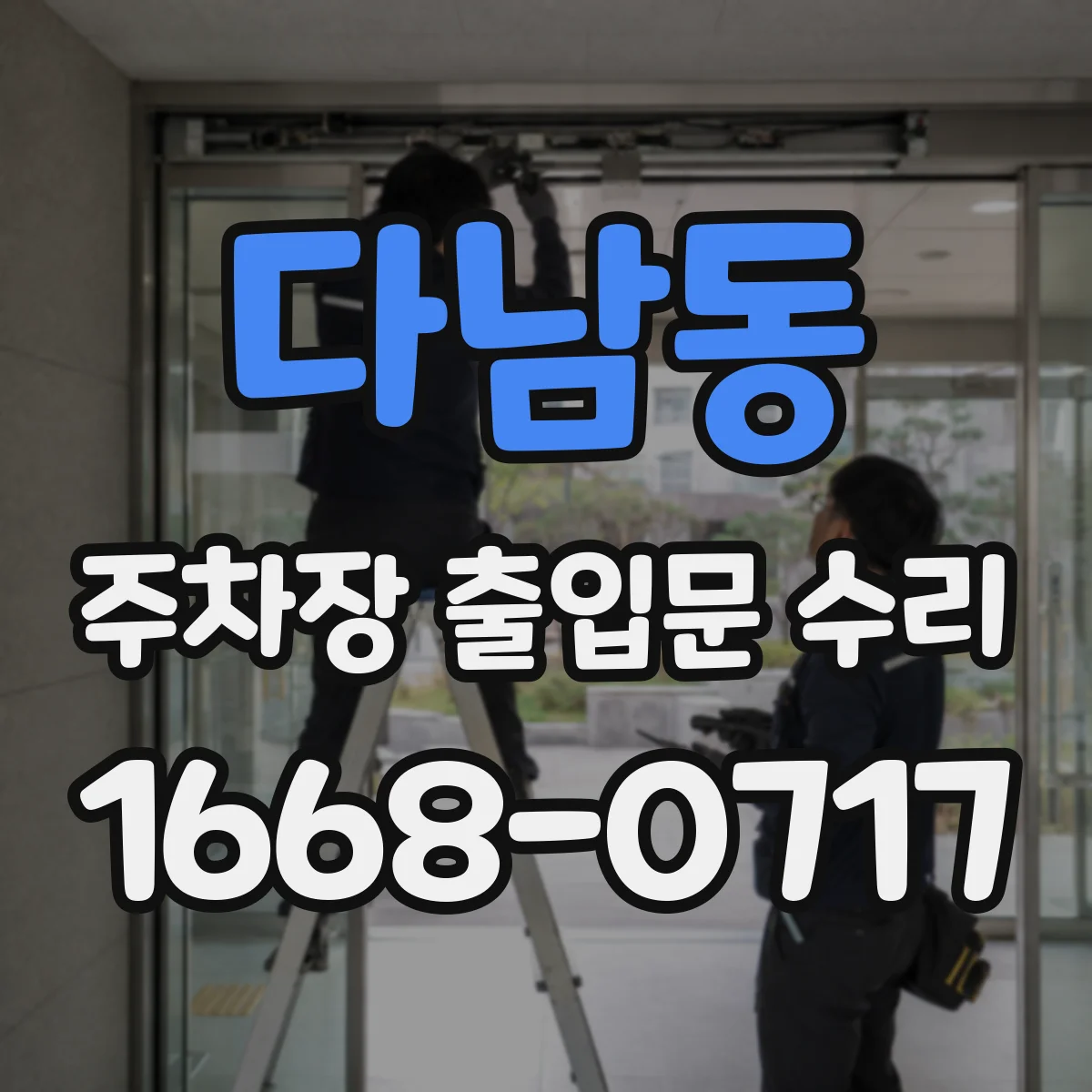 다남동 주차장 출입문 수리
