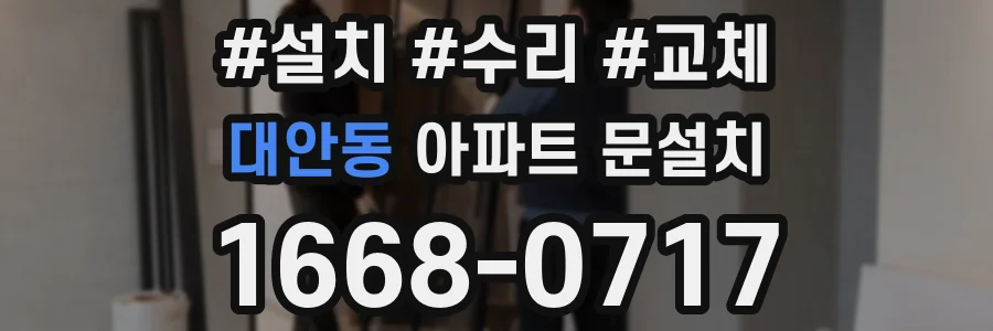 대안동 아파트 문설치