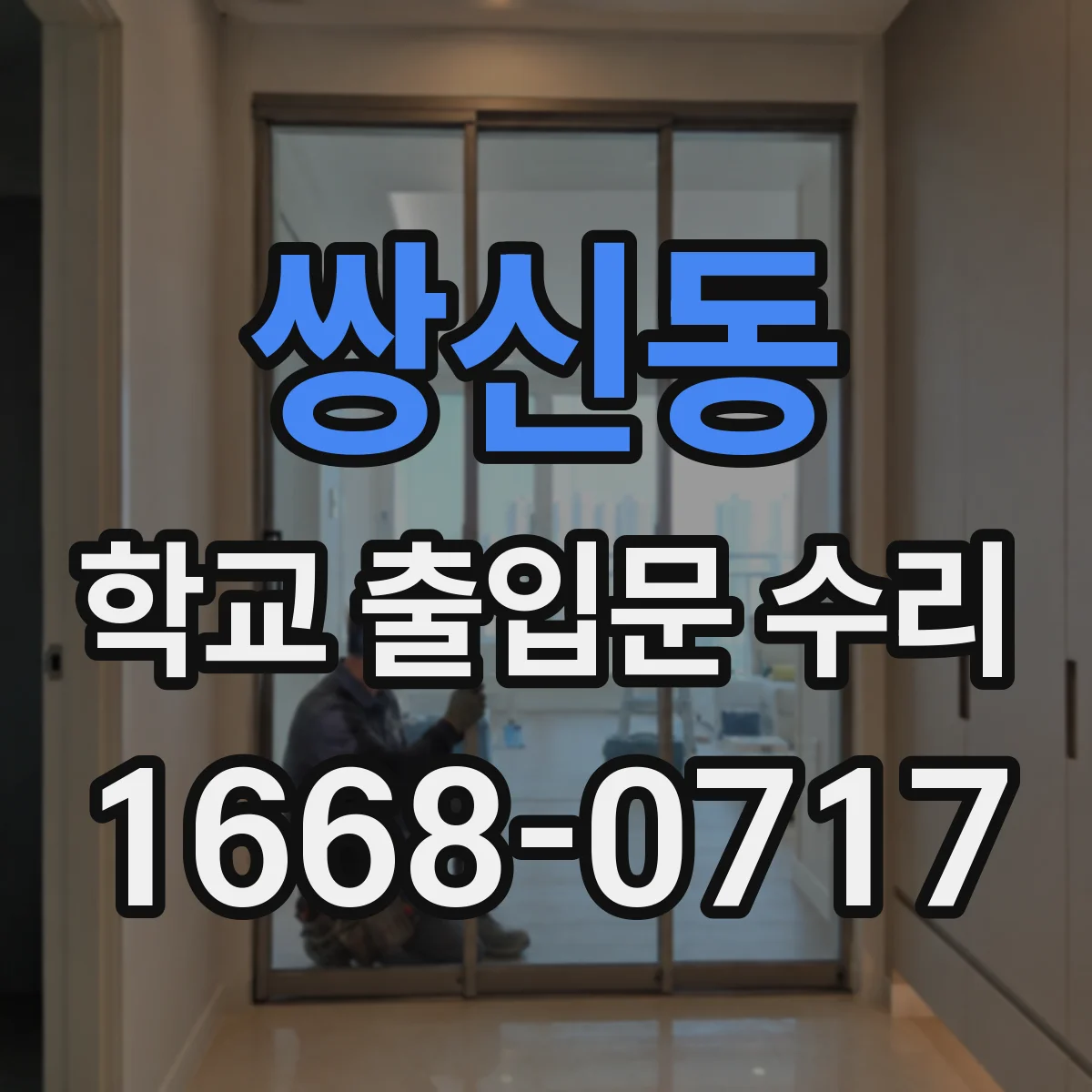 쌍신동 학교 출입문 수리