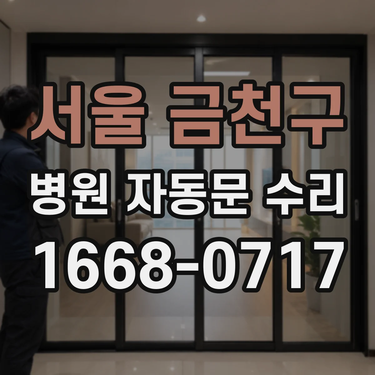 서울 금천구 병원 자동문 수리