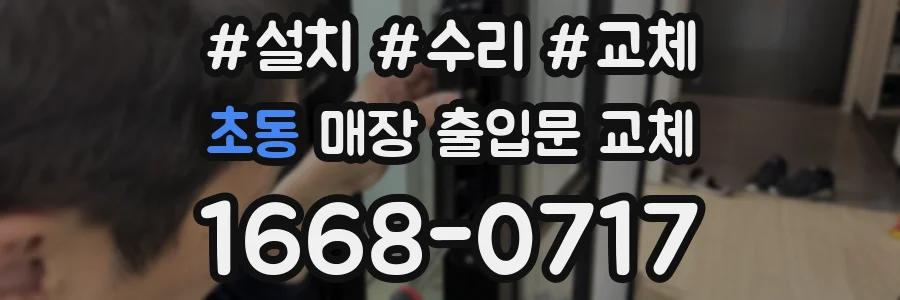 초동 매장 출입문 교체