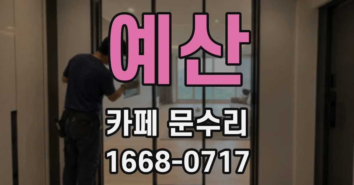 예산 카페 문수리