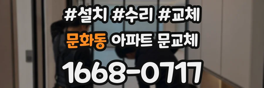 문화동 아파트 문교체