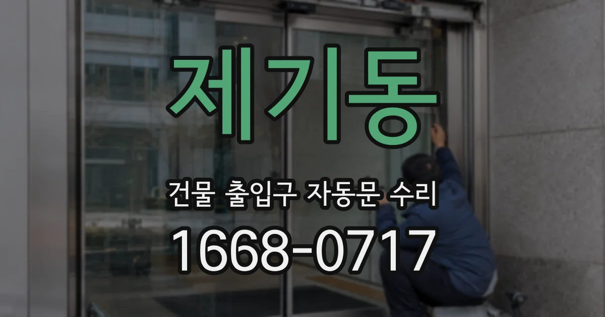 제기동 건물 출입구 자동문 수리