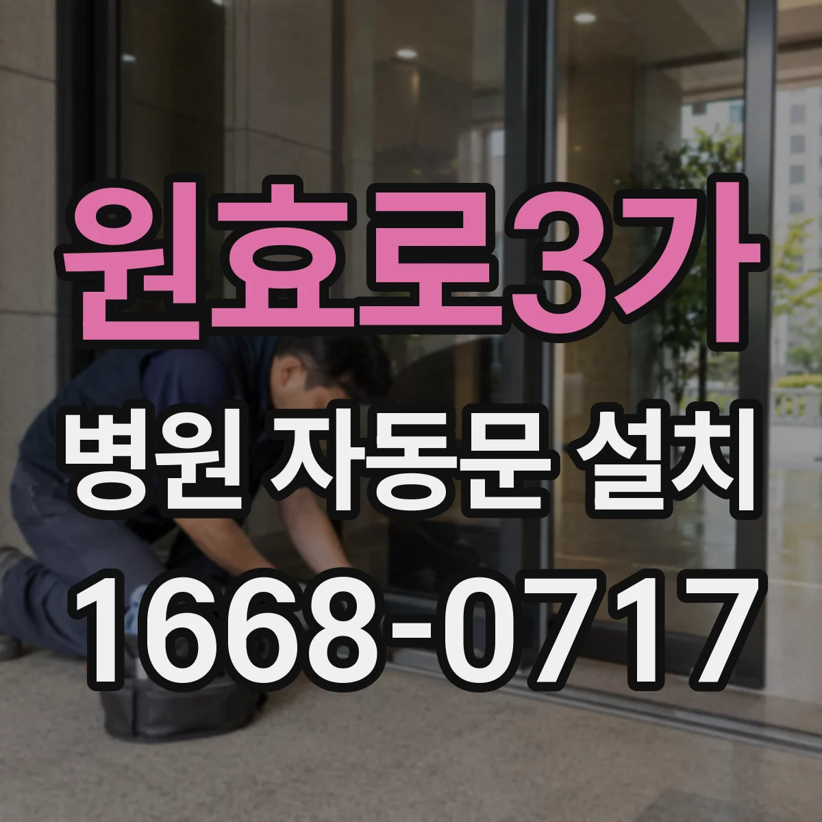 원효로3가 병원 자동문 설치