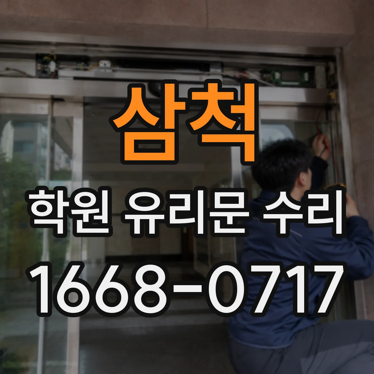 삼척 학원 유리문 수리