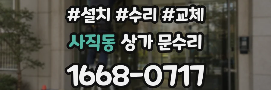 사직동 상가 문수리