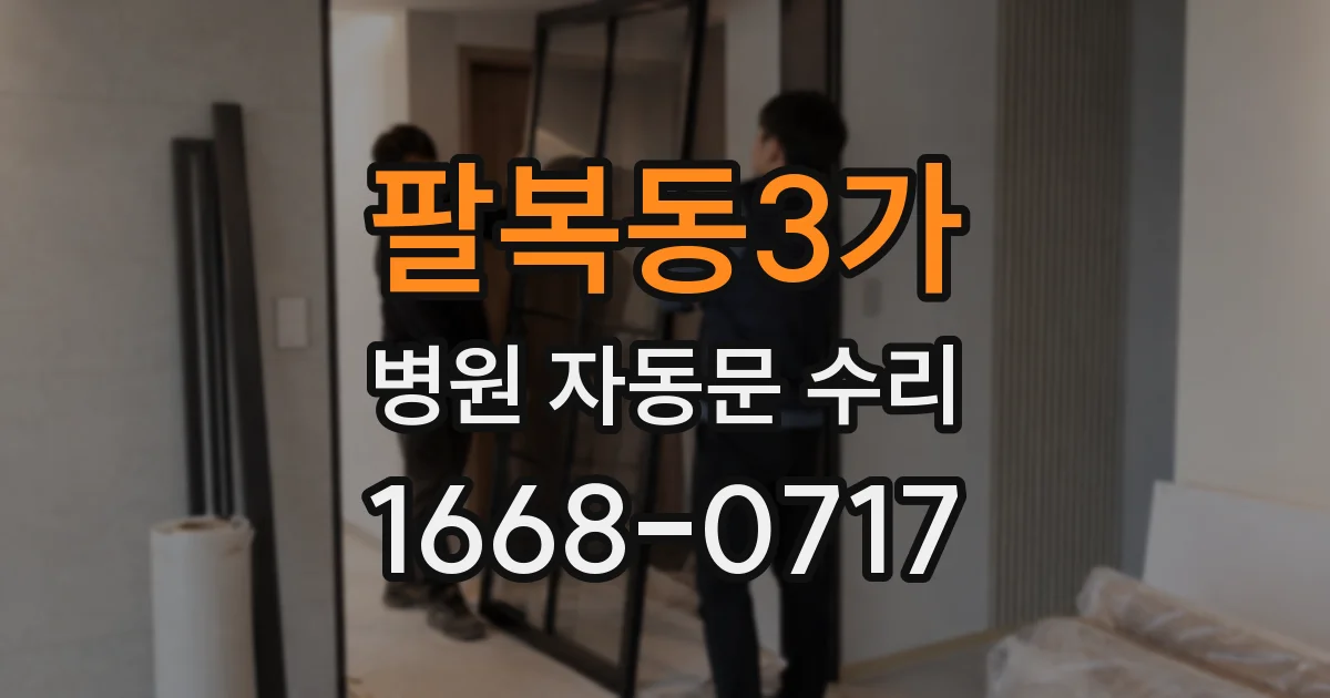 팔복동3가 병원 자동문 수리