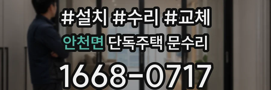 안천면 단독주택 문수리