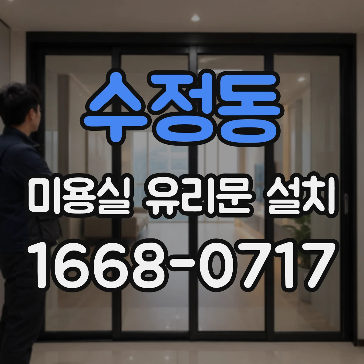 수정동 미용실 유리문 설치