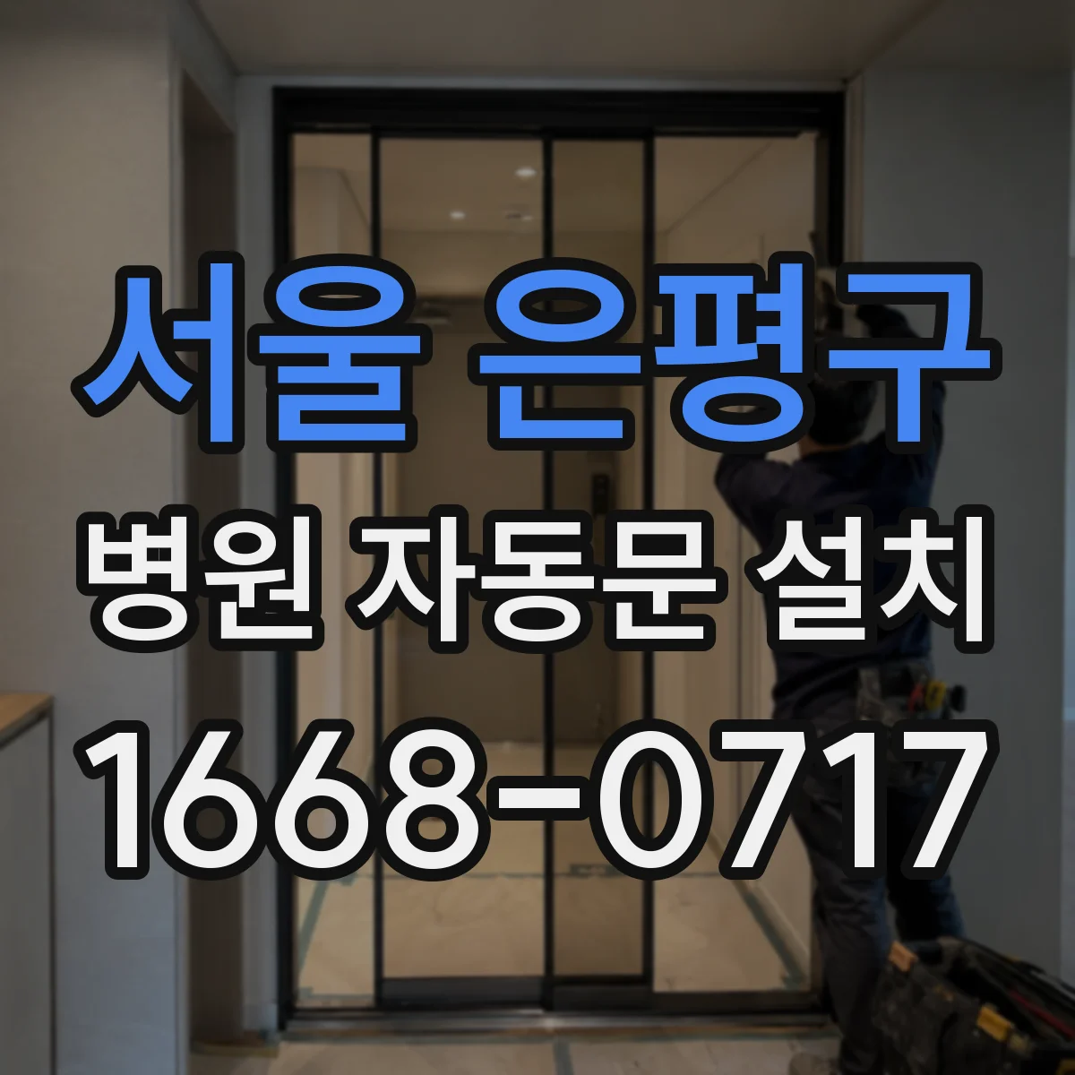 서울 은평구 병원 자동문 설치