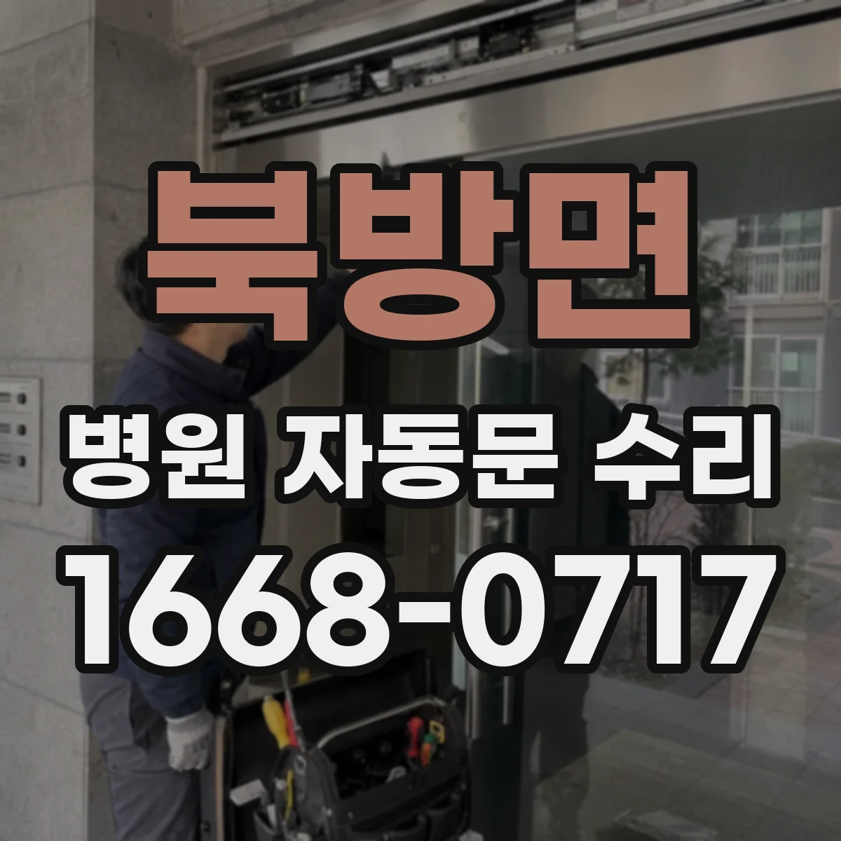 북방면 병원 자동문 수리