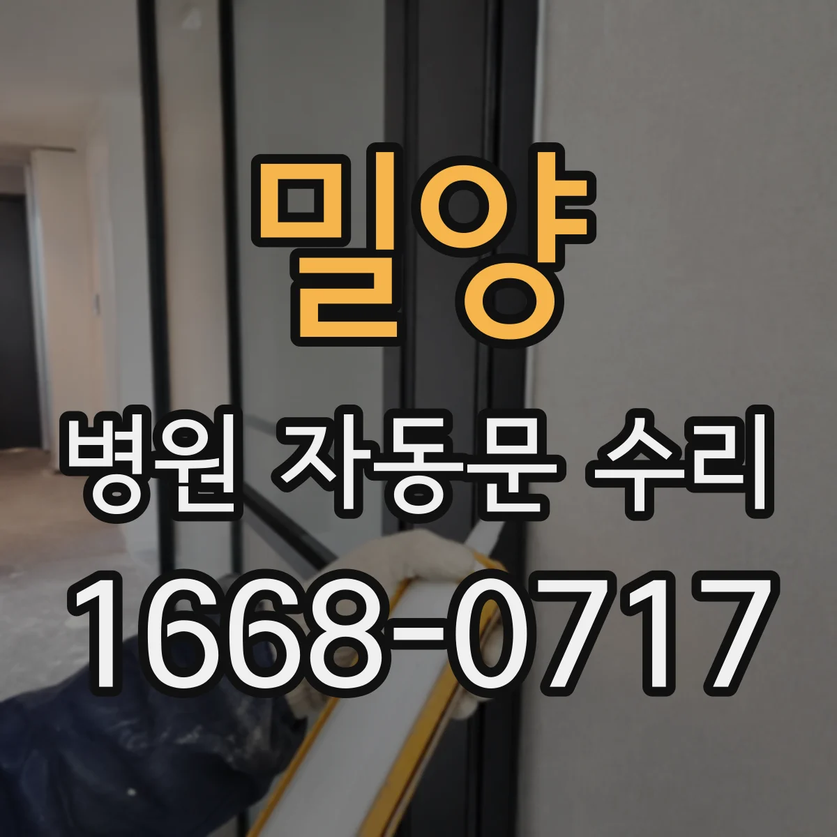 밀양 병원 자동문 수리 자동문 하부 틈새 세정 및 건조 방법