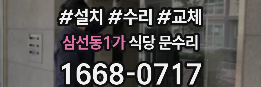 삼선동1가 식당 문수리